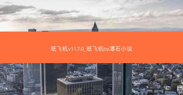 纸飞机v11.7.0_纸飞机by潭石小说