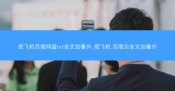 纸飞机百度网盘txt全文加番外_纸飞机 百度云全文加番外