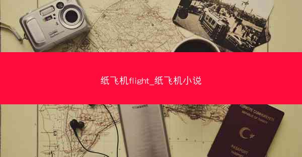 纸飞机flight_纸飞机小说
