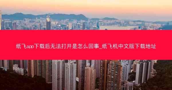 纸飞app下载后无法打开是怎么回事_纸飞机中文版下载地址