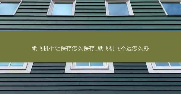 纸飞机不让保存怎么保存_纸飞机飞不远怎么办