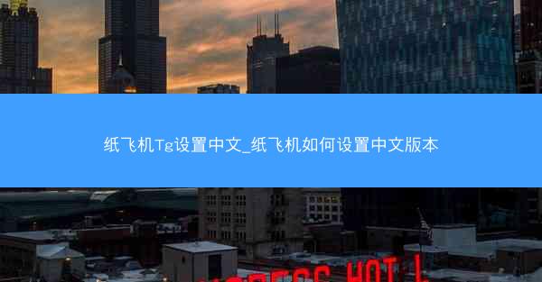 纸飞机Tg设置中文_纸飞机如何设置中文版本