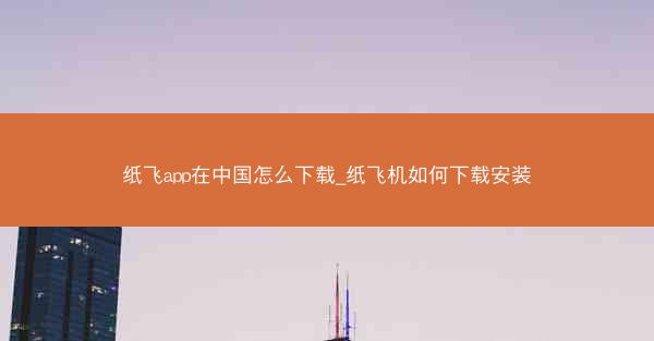 纸飞app在中国怎么下载_纸飞机如何下载安装