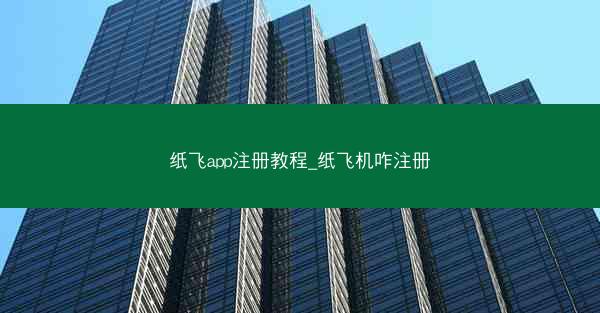 纸飞app注册教程_纸飞机咋注册