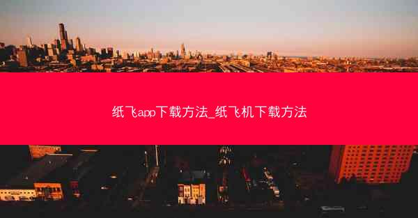 纸飞app下载方法_纸飞机下载方法
