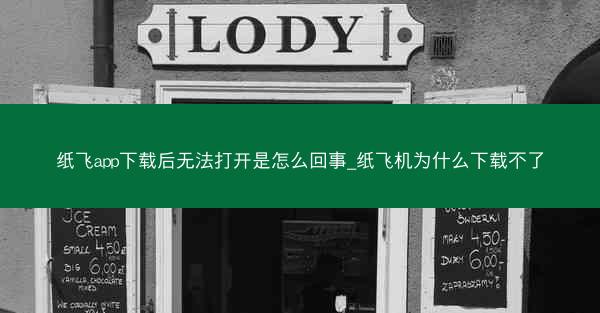 纸飞app下载后无法打开是怎么回事_纸飞机为什么下载不了