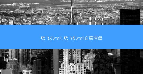 纸飞机mp3_纸飞机mp3百度网盘