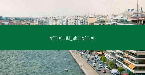 纸飞机x型_请问纸飞机