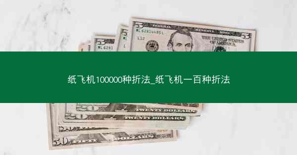 纸飞机100000种折法_纸飞机一百种折法