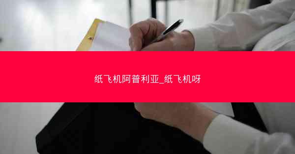 纸飞机阿普利亚_纸飞机呀