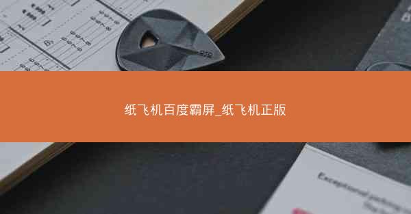 纸飞机百度霸屏_纸飞机正版