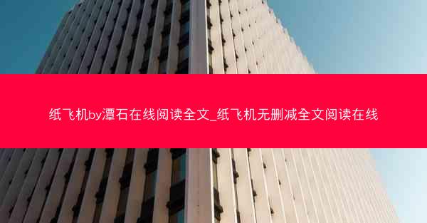 纸飞机by潭石在线阅读全文_纸飞机无删减全文阅读在线