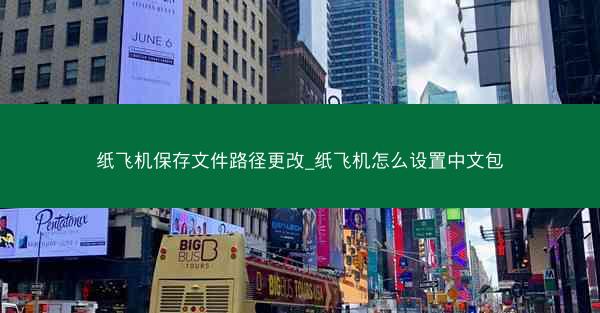 纸飞机保存文件路径更改_纸飞机怎么设置中文包