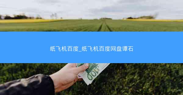 纸飞机百度_纸飞机百度网盘谭石