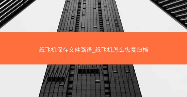 纸飞机保存文件路径_纸飞机怎么恢复归档