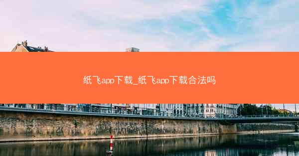 纸飞app下载_纸飞app下载合法吗