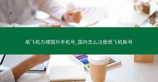 纸飞机办理国外手机号_国内怎么注册纸飞机账号