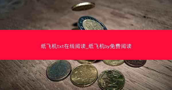 纸飞机txt在线阅读_纸飞机by免费阅读