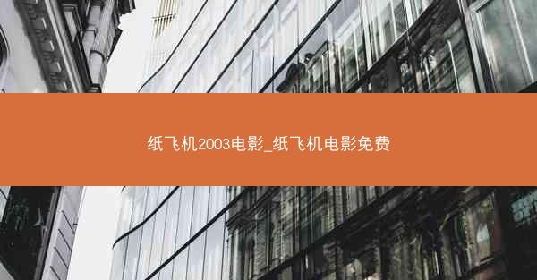 纸飞机2003电影_纸飞机电影免费