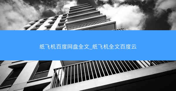 纸飞机百度网盘全文_纸飞机全文百度云