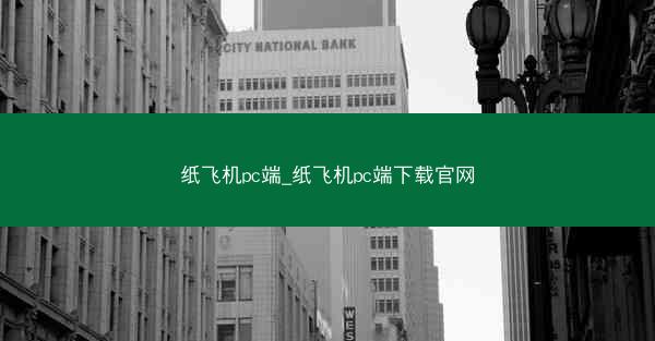 纸飞机pc端_纸飞机pc端下载官网