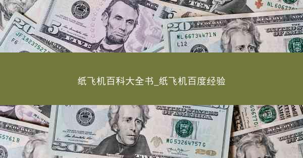 纸飞机百科大全书_纸飞机百度经验