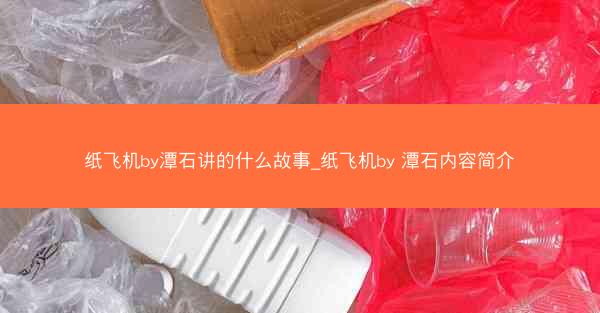 纸飞机by潭石讲的什么故事_纸飞机by 潭石内容简介