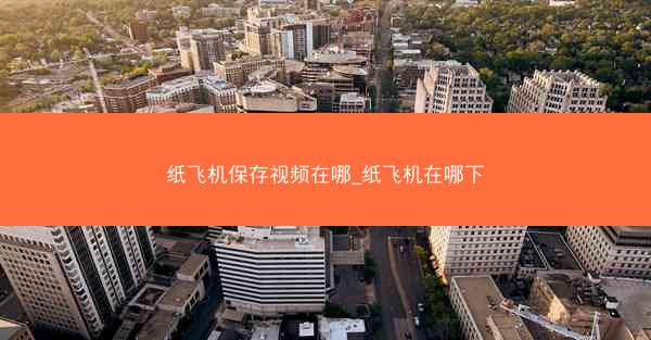 纸飞机保存视频在哪_纸飞机在哪下