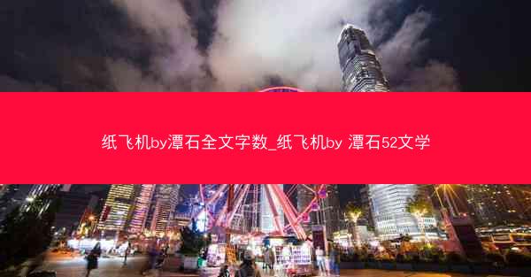纸飞机by潭石全文字数_纸飞机by 潭石52文学