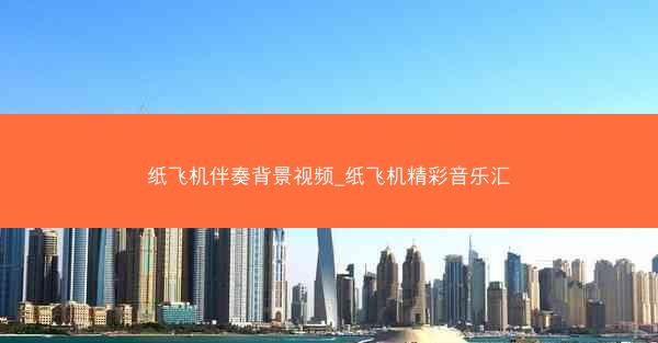 纸飞机伴奏背景视频_纸飞机精彩音乐汇