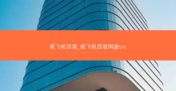 纸飞机百度_纸飞机百度网盘txt