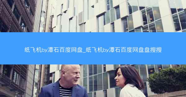 纸飞机by潭石百度网盘_纸飞机by潭石百度网盘盘搜搜