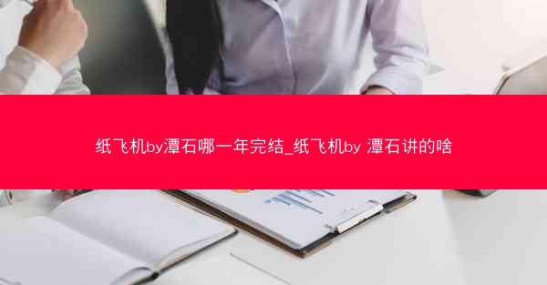 纸飞机by潭石哪一年完结_纸飞机by 潭石讲的啥