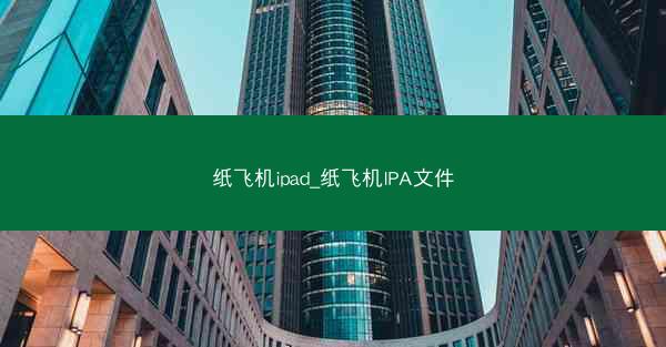 纸飞机ipad_纸飞机IPA文件