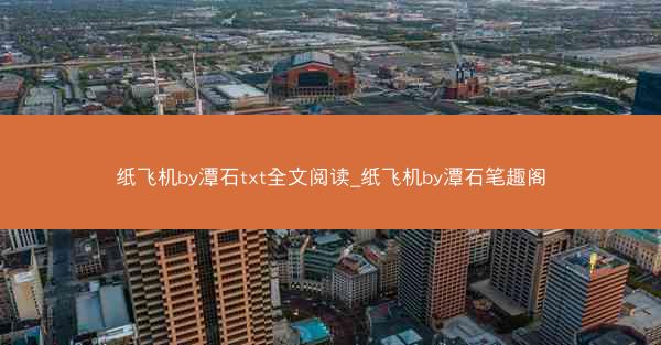纸飞机by潭石txt全文阅读_纸飞机by潭石笔趣阁