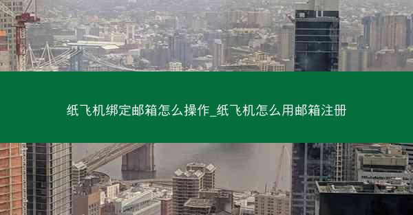 纸飞机绑定邮箱怎么操作_纸飞机怎么用邮箱注册