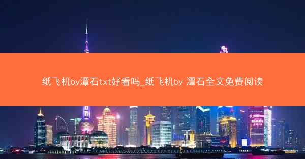 纸飞机by潭石txt好看吗_纸飞机by 潭石全文免费阅读