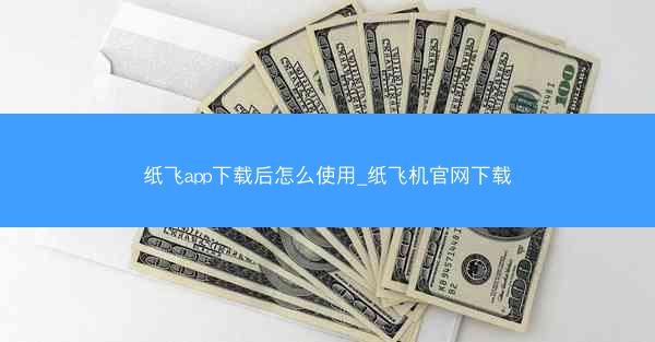 纸飞app下载后怎么使用_纸飞机官网下载