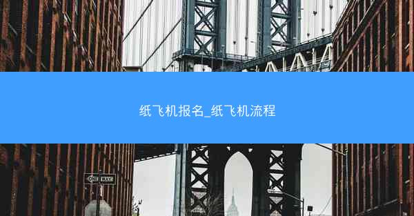 纸飞机报名_纸飞机流程