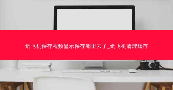纸飞机保存视频显示保存哪里去了_纸飞机清理缓存