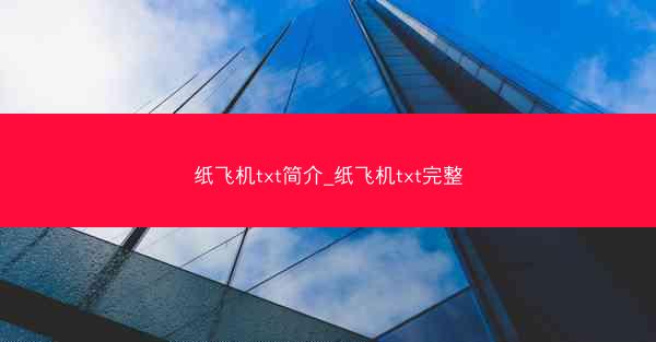 纸飞机txt简介_纸飞机txt完整
