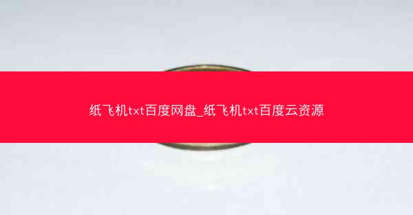 纸飞机txt百度网盘_纸飞机txt百度云资源