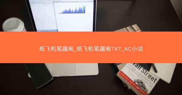 纸飞机笔趣阁_纸飞机笔趣阁TXT_AC小说