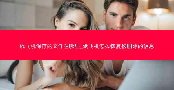 纸飞机保存的文件在哪里_纸飞机怎么恢复被删除的信息