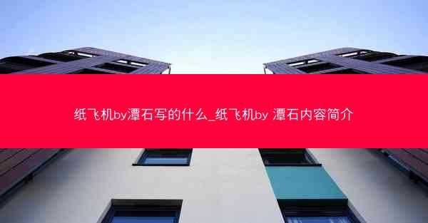 纸飞机by潭石写的什么_纸飞机by 潭石内容简介