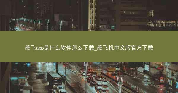 纸飞app是什么软件怎么下载_纸飞机中文版官方下载