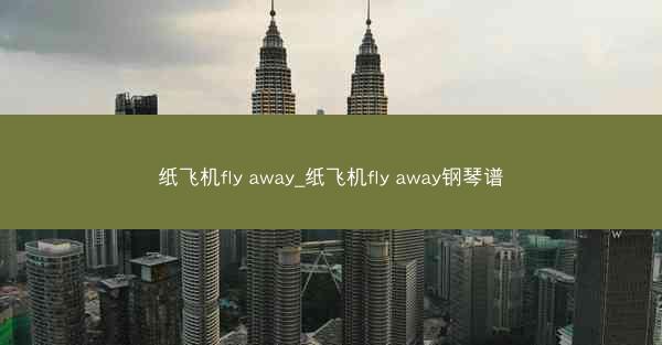 纸飞机fly away_纸飞机fly away钢琴谱
