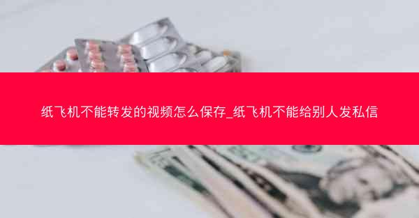 纸飞机不能转发的视频怎么保存_纸飞机不能给别人发私信