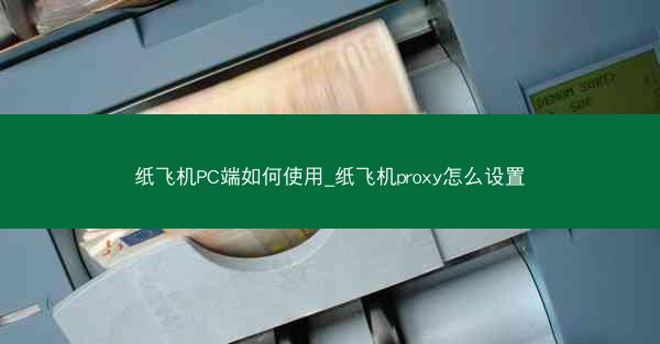 纸飞机PC端如何使用_纸飞机proxy怎么设置