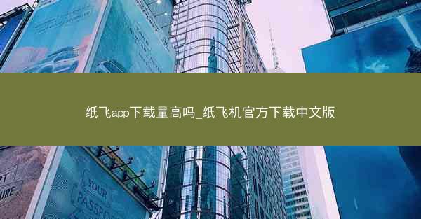 纸飞app下载量高吗_纸飞机官方下载中文版